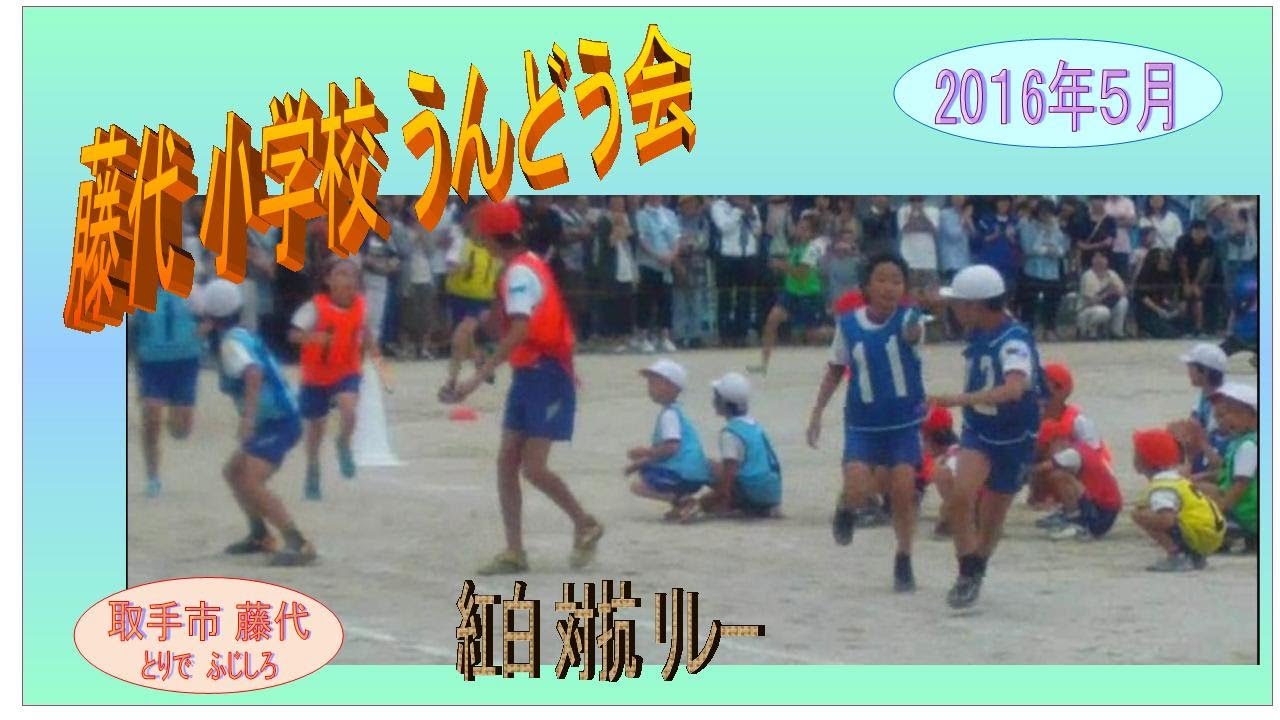 うんどうかい2016・School Sports Day・リレー・藤代小