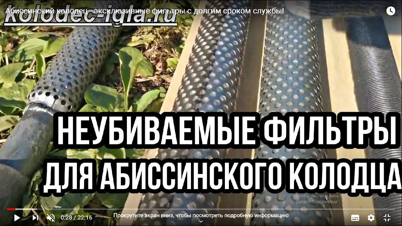 Абиссинский колодец-уникальные фильтры ПВД. Долговечность МАКСИМУМ! Камни и мелкий песочек ПОФИГУ!👈💪