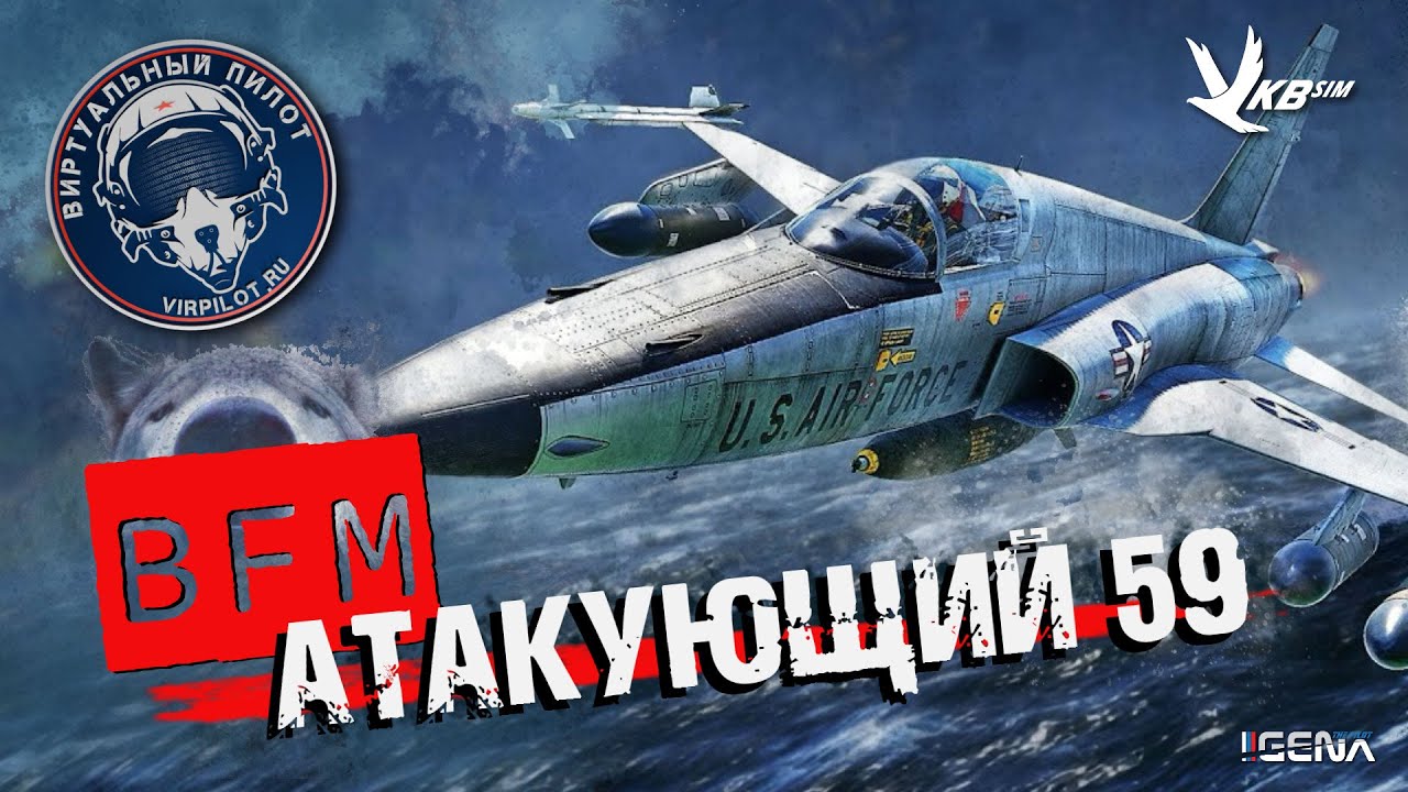 АТАКУЮЩИЙ №59 BFM Виртуальный пилот DCS World