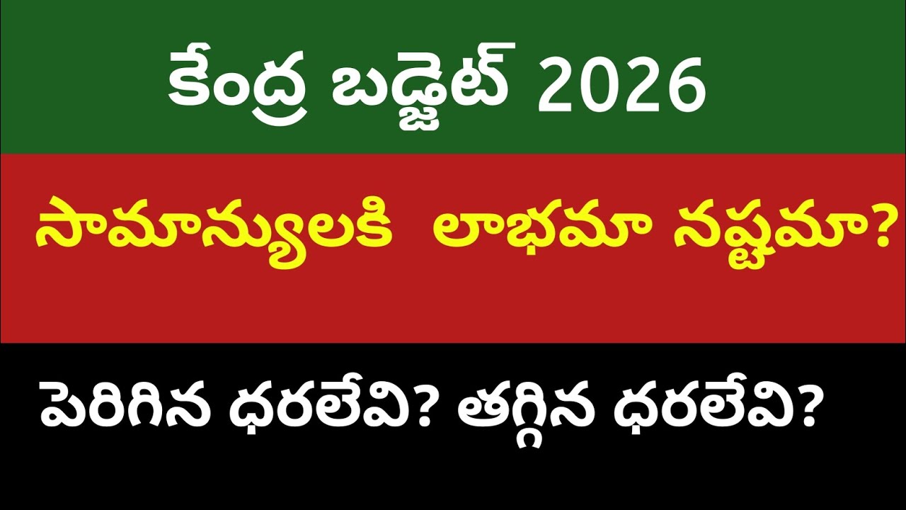 కేంద్ర బడ్జెట్2026. సామాన్యులు ఏమనుకుంటున్నారు
