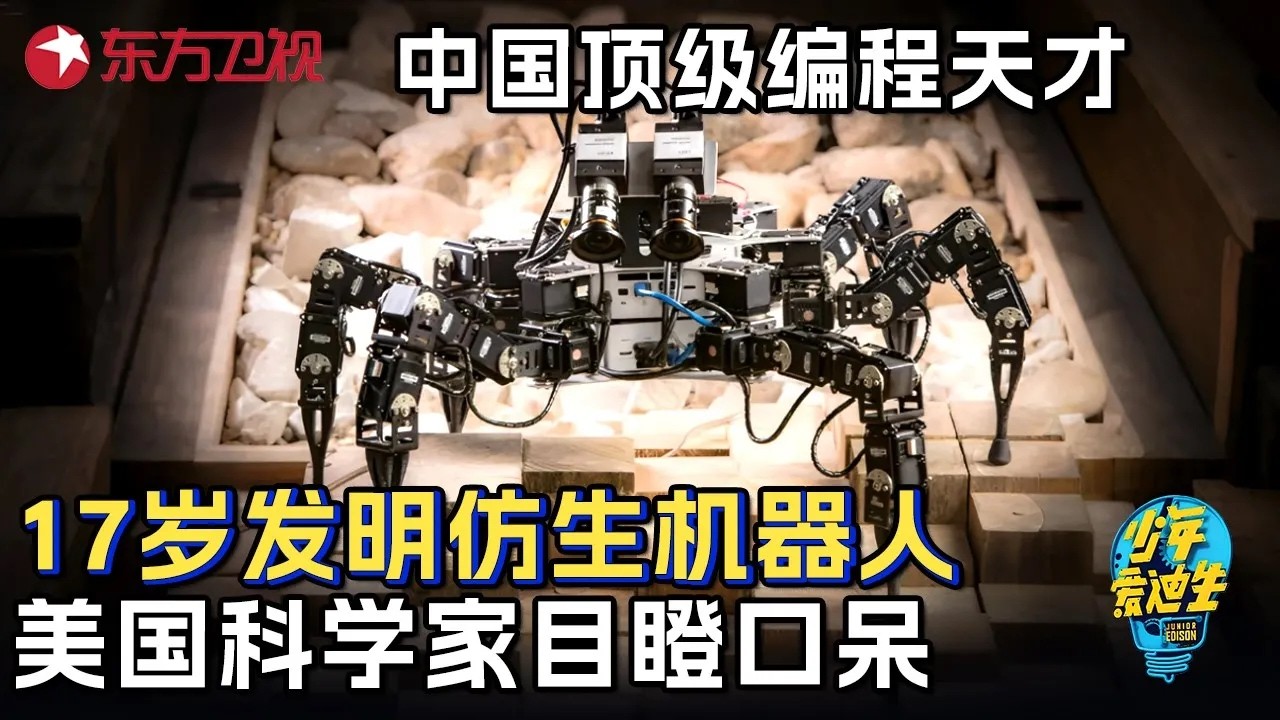 中国顶级编程天才! 17岁发明全球首个仿生机器人, 美国科学家难掩震惊表情 #少年爱迪生第三季 FULL