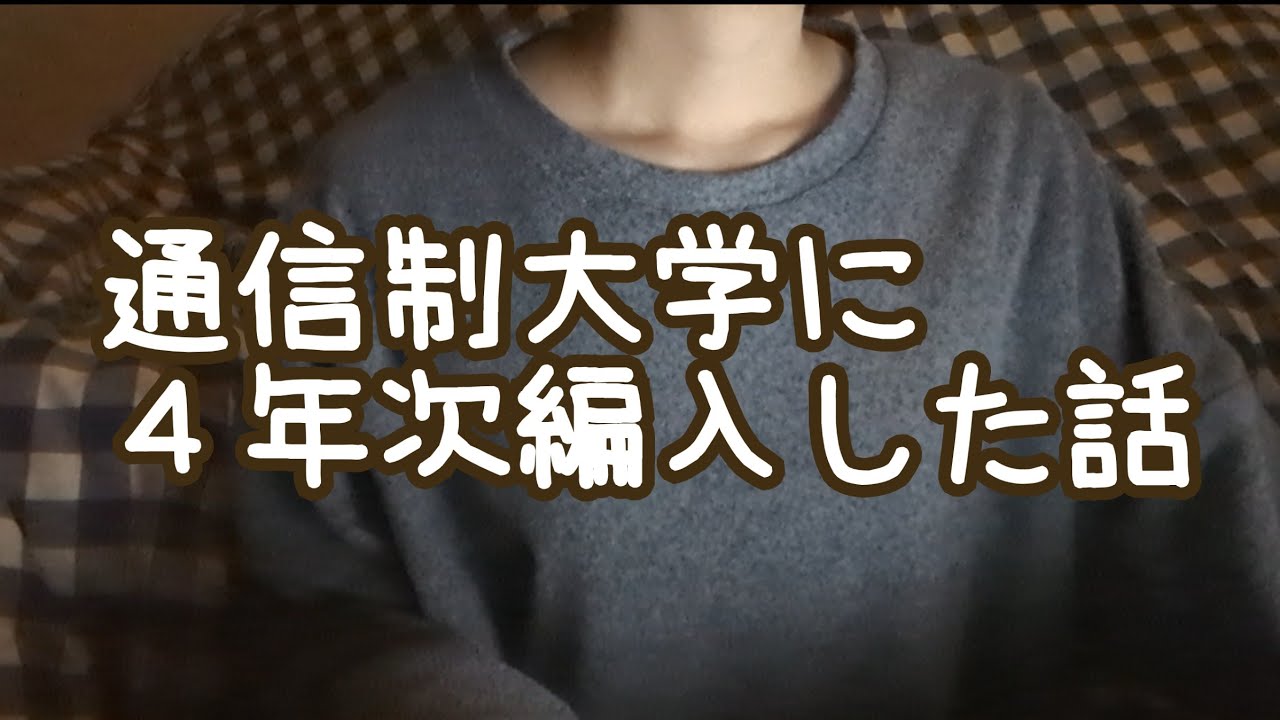 【通信制大学】編入した理由・大変だったこと・通ってみた感想