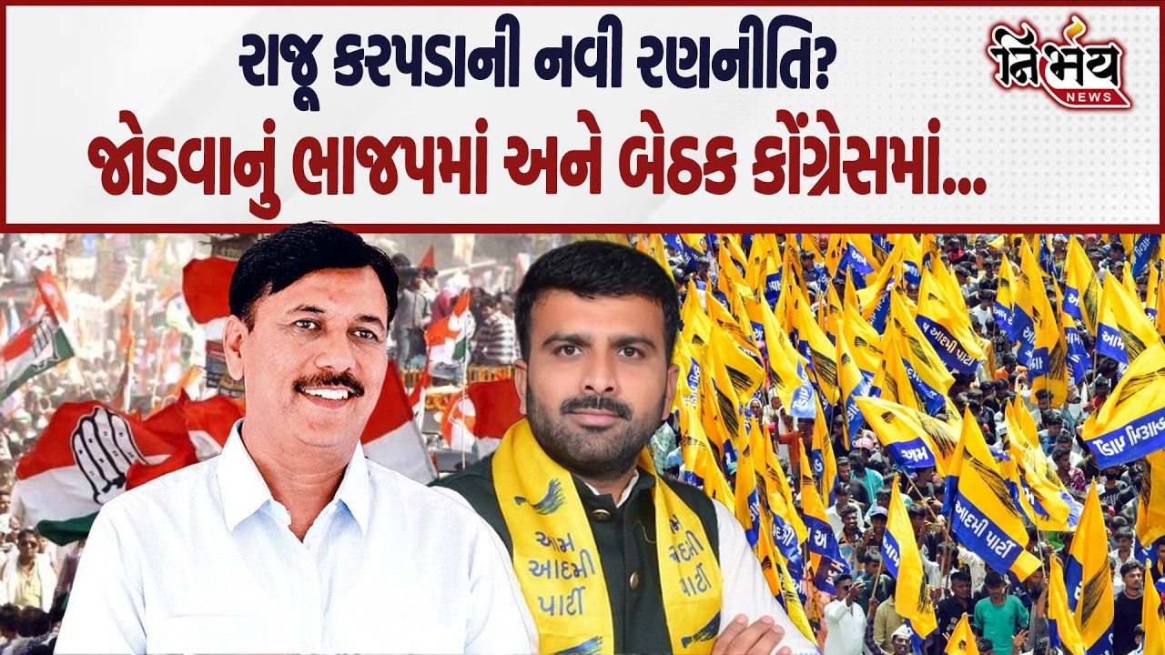 Raju Karpada ની બંધ બારણે Amit Chavda સાથે મુલાકત... | Gopal Italia | Chaitar Vasava | BJP | AAP