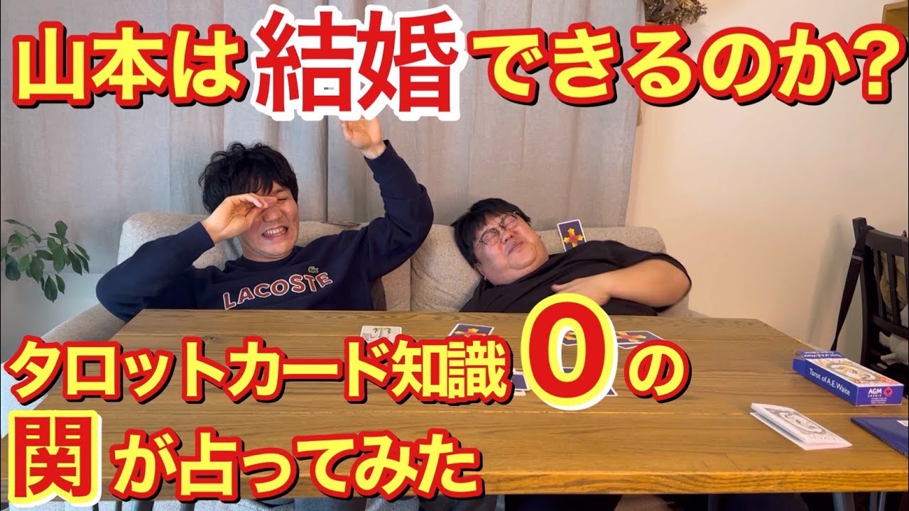 山本は結婚できるのか？ タロットカード知識０の関が占ってみた