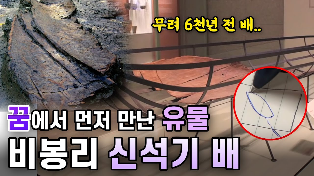 꿈에서 먼저 만난 유물 - 비봉리 신석기 배(ENG SUB) | KOREA