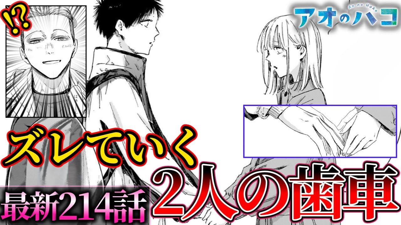 【アオのハコ214話】環境の変化が二人を阻む…背後から迫る脅威とプレッシャー【反応と解説】【考察】【千夏先輩】