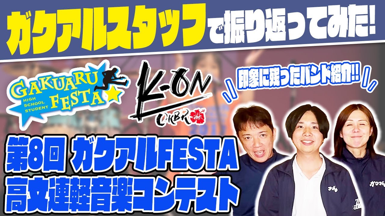 【振り返り】ガクアルスタッフで「第８回ガクアルFESTA高文連軽音楽コンテスト」を振り返ってみた！