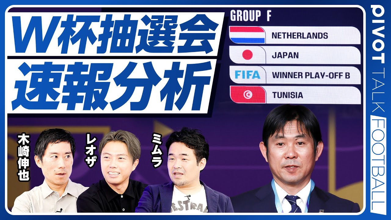【W杯抽選会 速報分析】抽選結果は100点満点で何点？／日本代表の最終メンバー26人とスタメンを超予測／オランダ戦展望／チュニジア戦展望／欧州プレーオフB組展望