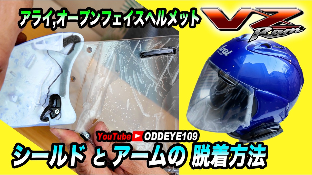 アライジェットヘルVZ-Ramシールドとアームカバー分離交換脱着方法