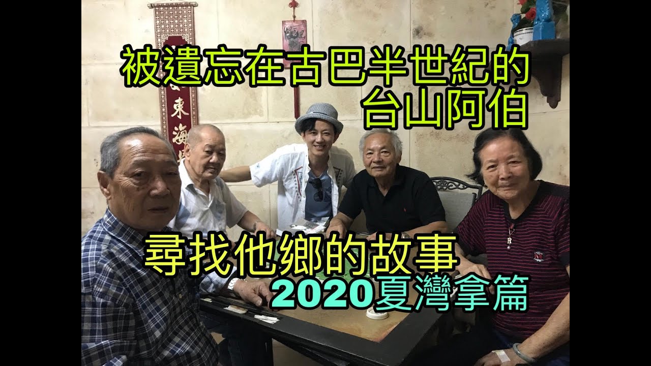被遺忘在古巴半世紀的台山阿伯│《尋找他鄉的故事》2020夏灣拿/哈瓦那篇│十天敢動假期墨西哥古巴14/16［粵語有字幕(開CC)］古巴華僑│Mojito