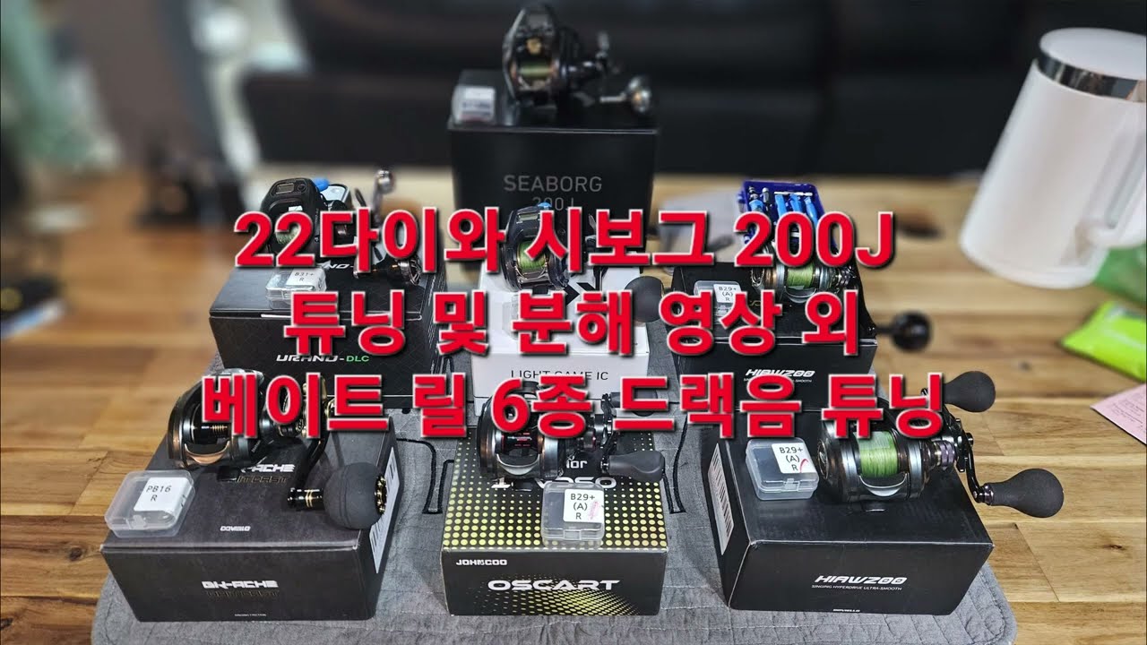 다이와 22 시보그 200J 분해 영상 및 도요 우라노 DLC.다이와 라이트 게임IC