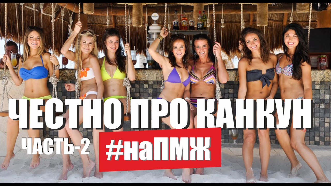 Жизнь наших в Канкуне. Как переехать на ПМЖ в Мексику. Эмиграция из России. Как живут в Мексике. ПМЖ