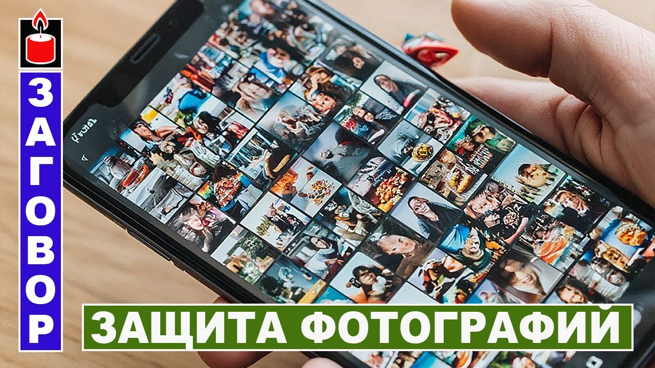 Защита новых фотографий в интернете