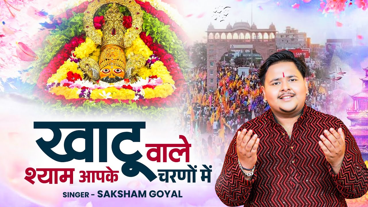 Khatu Shyam Bhajan | खाटू वाले श्याम आपके चरणों में | Saksham Goyal | Latest Khatu Shyam Bhajan 2026