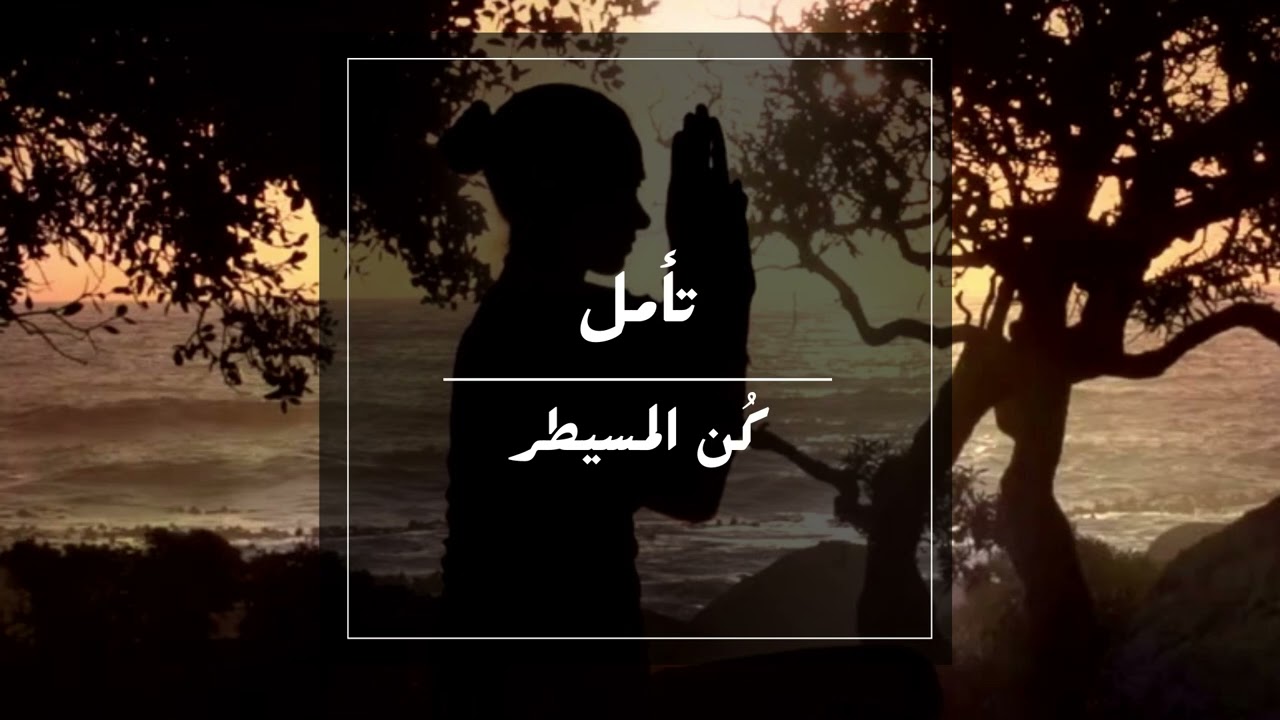 كن المسيطر -تمرين تأملي