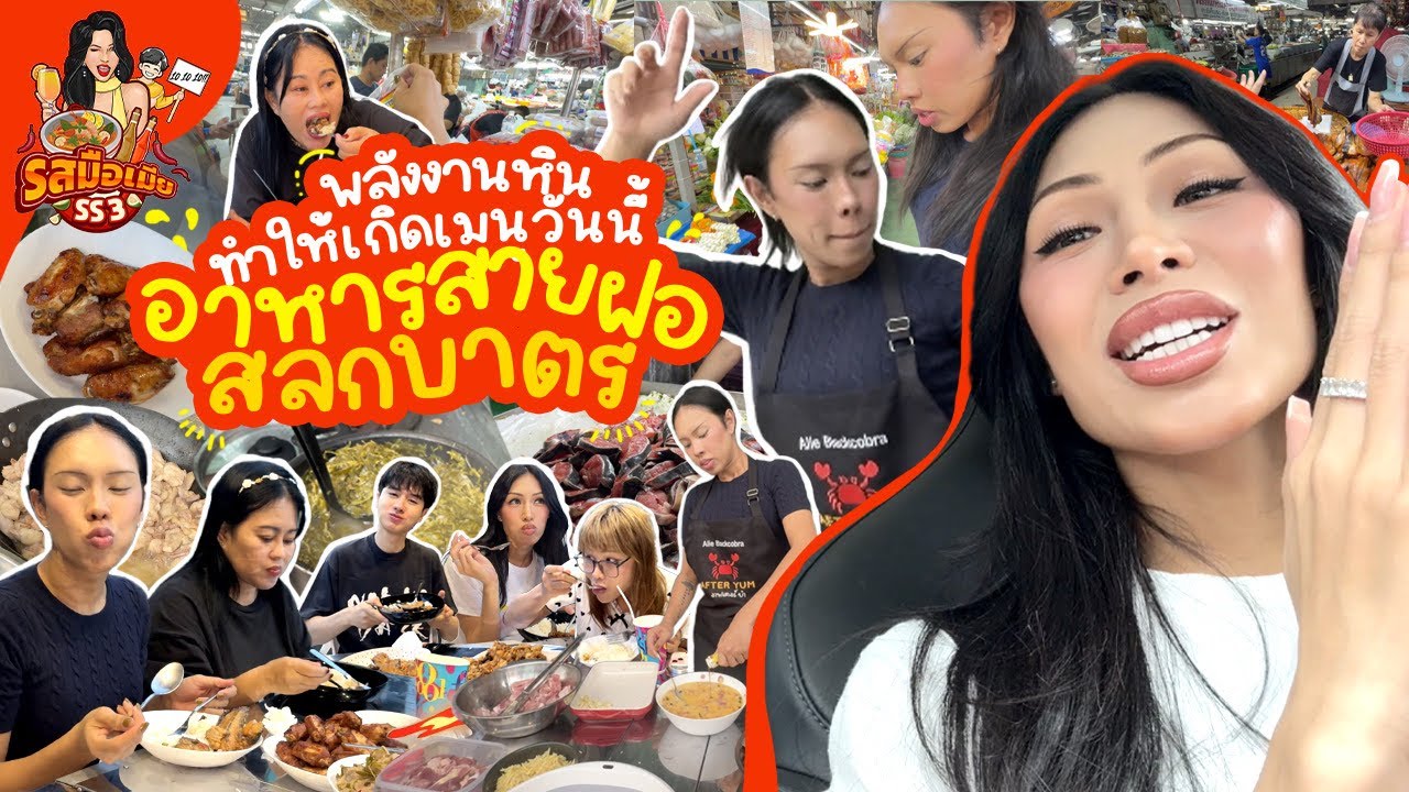 รสมือเมีย SS3 #8 พลังงานดีๆได้เกิดขึ้นแล้ว อาหารมื้อนี้กินแล้วทรงพลัง ลงมือทำโดยตูนเอลี่ เจ้าแม่หิน!