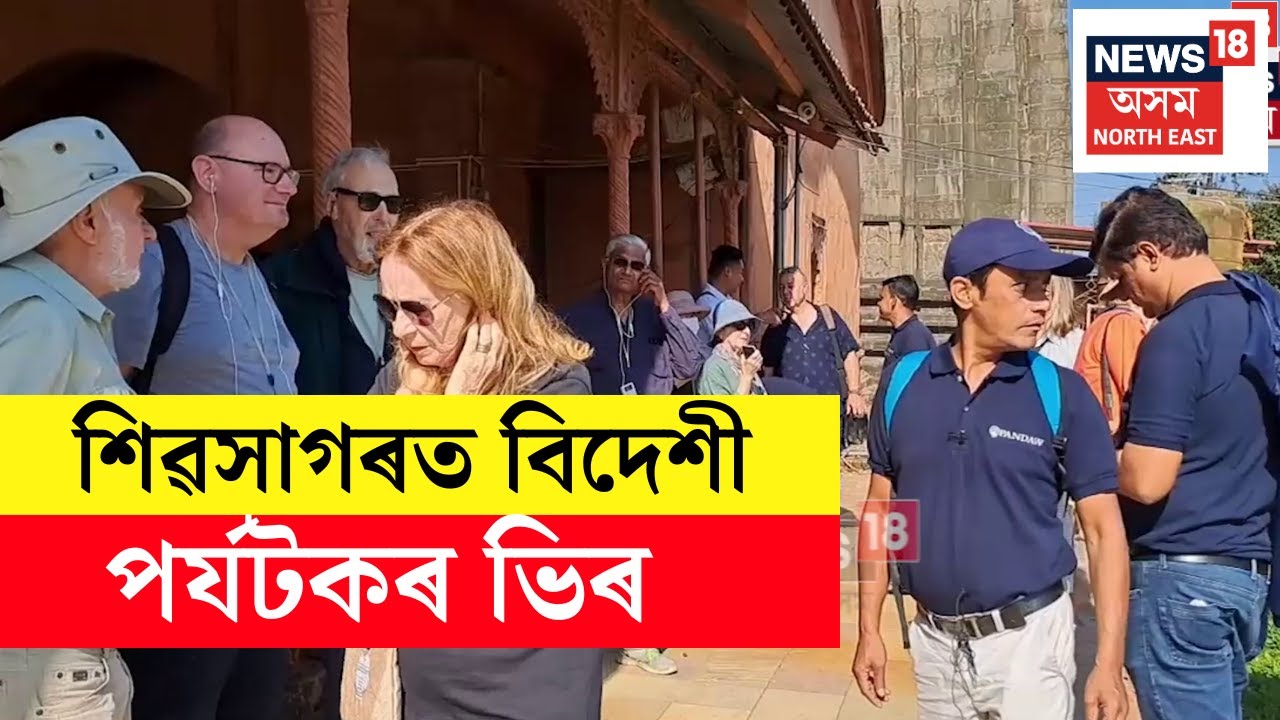 Sivasagar Archeological Sites | শিৱদৌল চাবলৈ আহিল অৰ্ধ শতাধিক বিদেশী পৰ্যটক | N18V