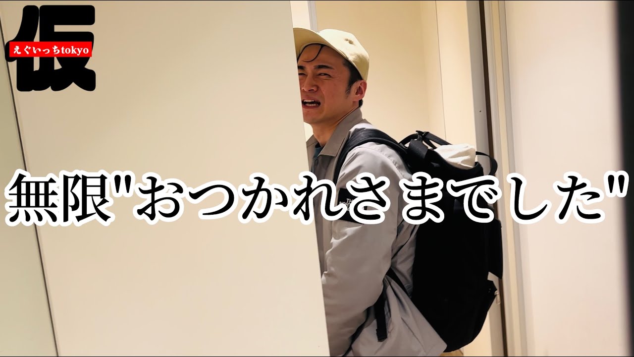 先輩に無限におつかれさまでしたを言う。