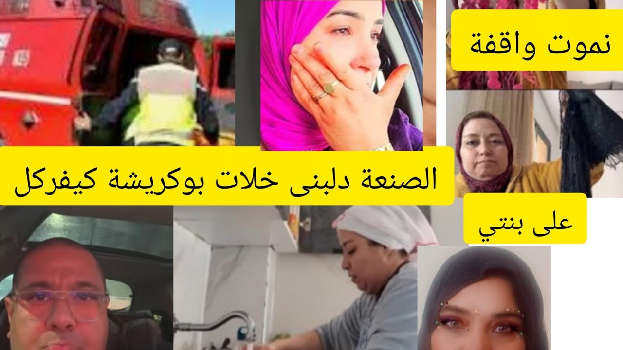 بوكريشة بسبب الصيكان دلوبلا جاه انهيار عصبي والأولاد  جابهم وبقاو بجوع لبنى بقات عطياها لتطوطيح 😳🚑