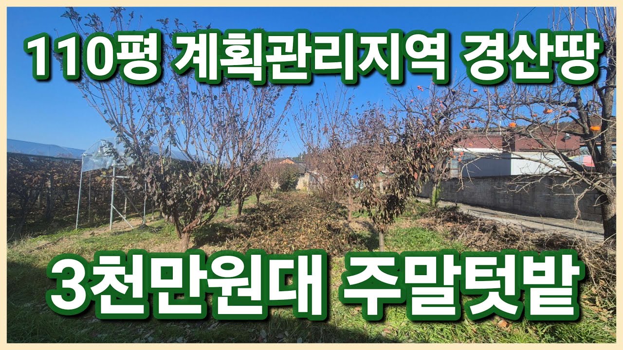 [낙찰]경산시 용성면 3천만원대 계획관리지역의 110평 주말농장 주말텃밭으로 안성맞춤인 경산땅 경산토지 보러오세요