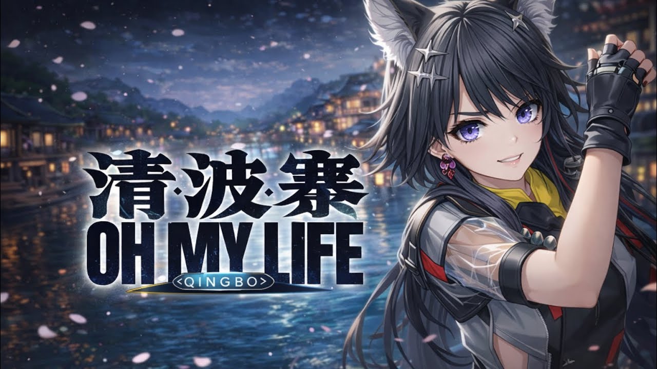 【终末地】给汤汤写一封情书《清波寨OH MY LIFE》重新作曲填词二创MV