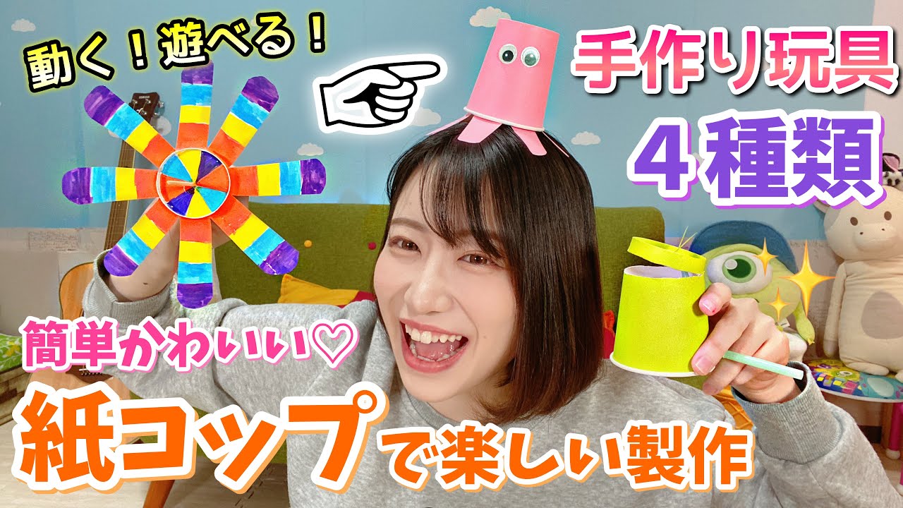 【超簡単】紙コップで遊べる手作りおもちゃ４種類！【保育園・幼稚園】