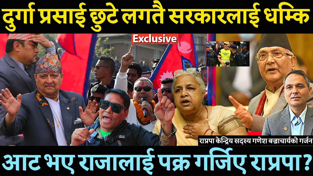 जेलबाट छुटे लगतै DURGA PRASAI को सरकारलाई धम्कि ? आट भए राजालाई पक्र गर्जिए राप्रपा केंद्रिय सदस्य -