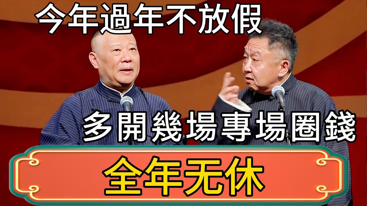 【全年无休】郭德綱：今年過年不放假！多開幾場專場圈錢！於謙：你個老東西！！ #郭德綱 #於謙#德雲社#德云社最新相声 #郭麒麟