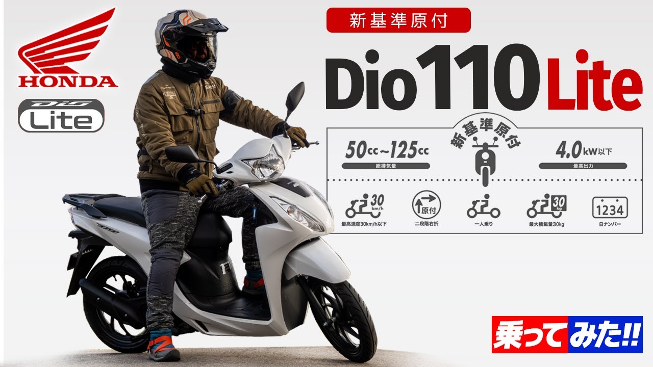 ホンダ Dio110 Lite 乗ってみた！【モトブログ】新基準原付バイク review in Japan #バイク #原付 #モトブログ