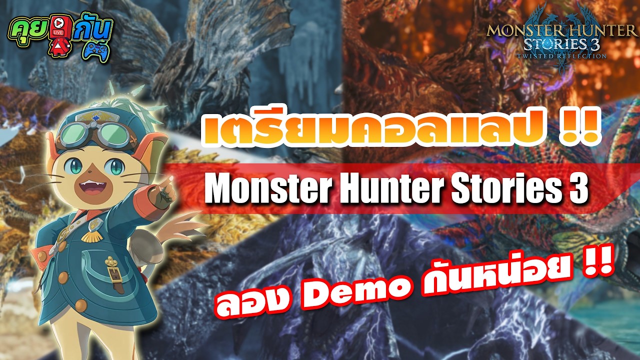 คุย Live กัน | ภาค Wilds เตรียม Collab กับ Monster Hunter Stories 3 วันนี้ขอลอง Demo กันหน่อย