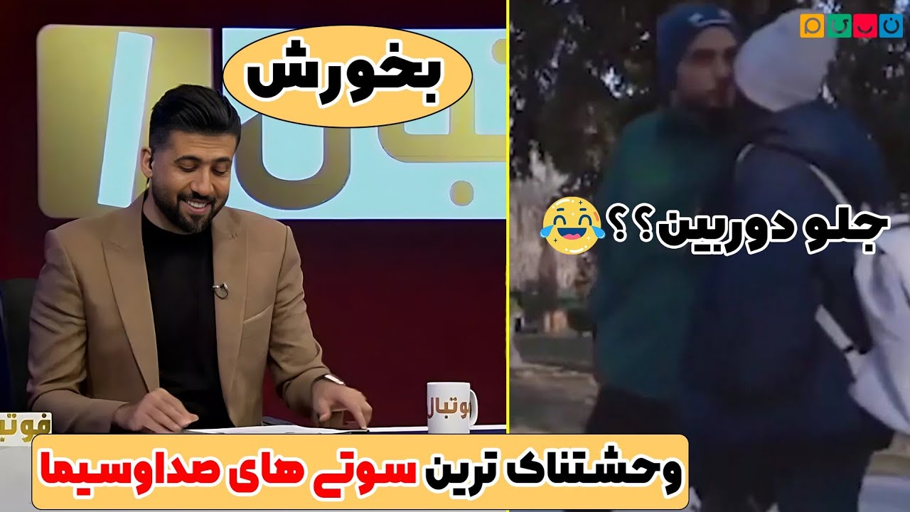 سوتی های خنده دار و باورنکردنی صداو سیما😳|مجری میگه بار اولمه!😂