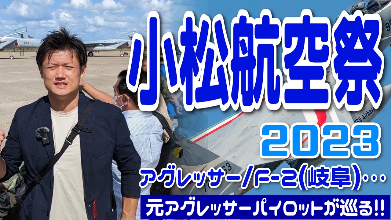 【8のぶらり航空祭】元F-15アグレッサーパイロットが行く！小松基地航空祭2023 #Hachi8