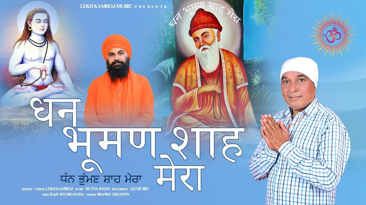 Dhan Bhuman Shah Mera II Lekh Kamboj II New Baba Bhuman Shah Song 2024