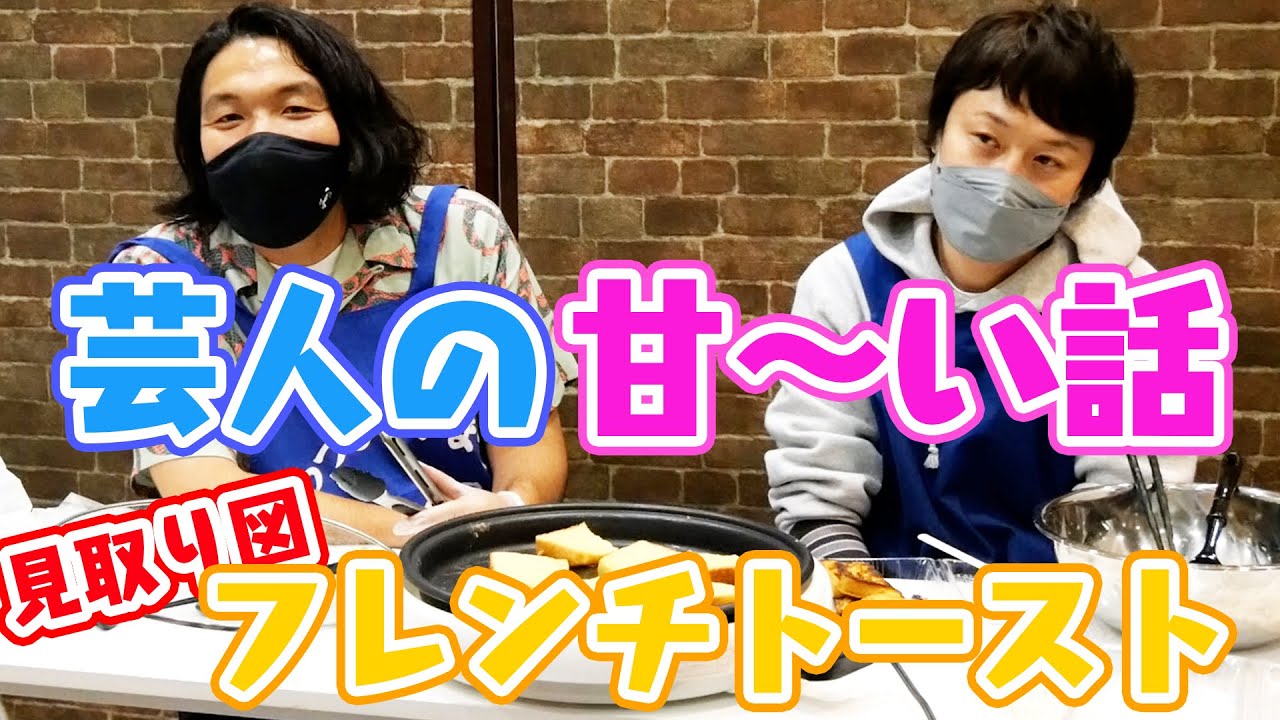 【見取り図フレンチトースト】若手芸人の甘〜い話