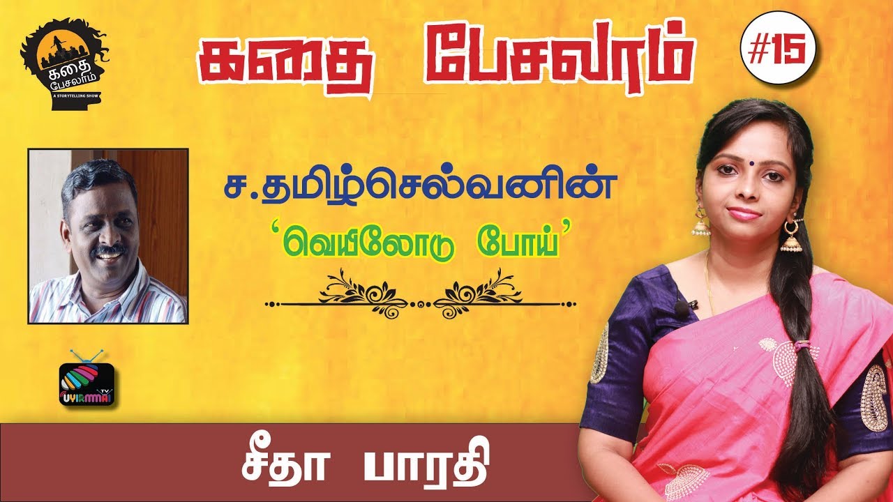 கதை பேசலாம் #15 | ச. தமிழ்செல்வனின் | வெயிலோடு போய் | Uyirmmai Tv