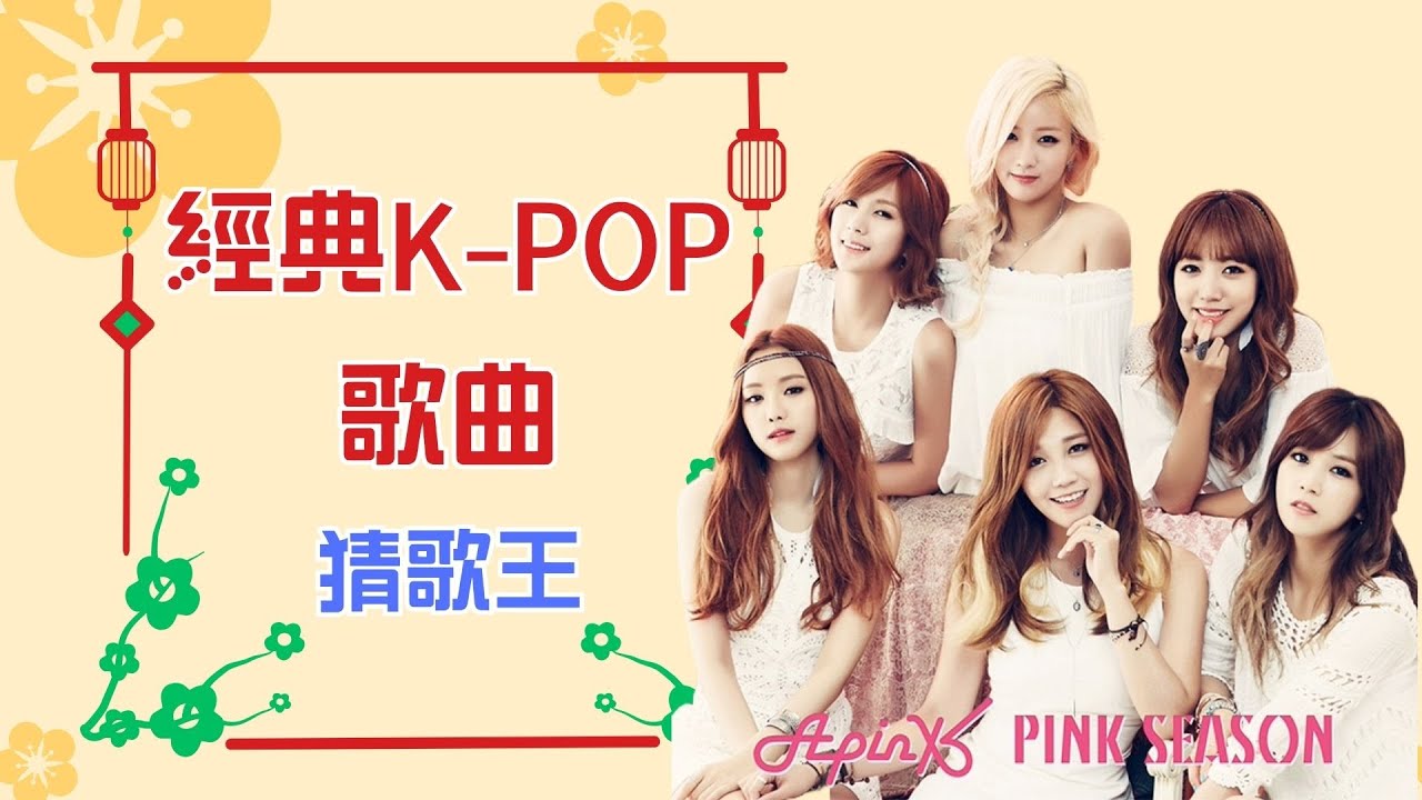 【猜歌遊戲 經典K-POP猜歌王 】 猜歌遊戲之十年以上的經典K-POP歌曲猜歌，當時夜市裡都是這些歌曲重複撥放的!!!八年級生必須要及格吧XD