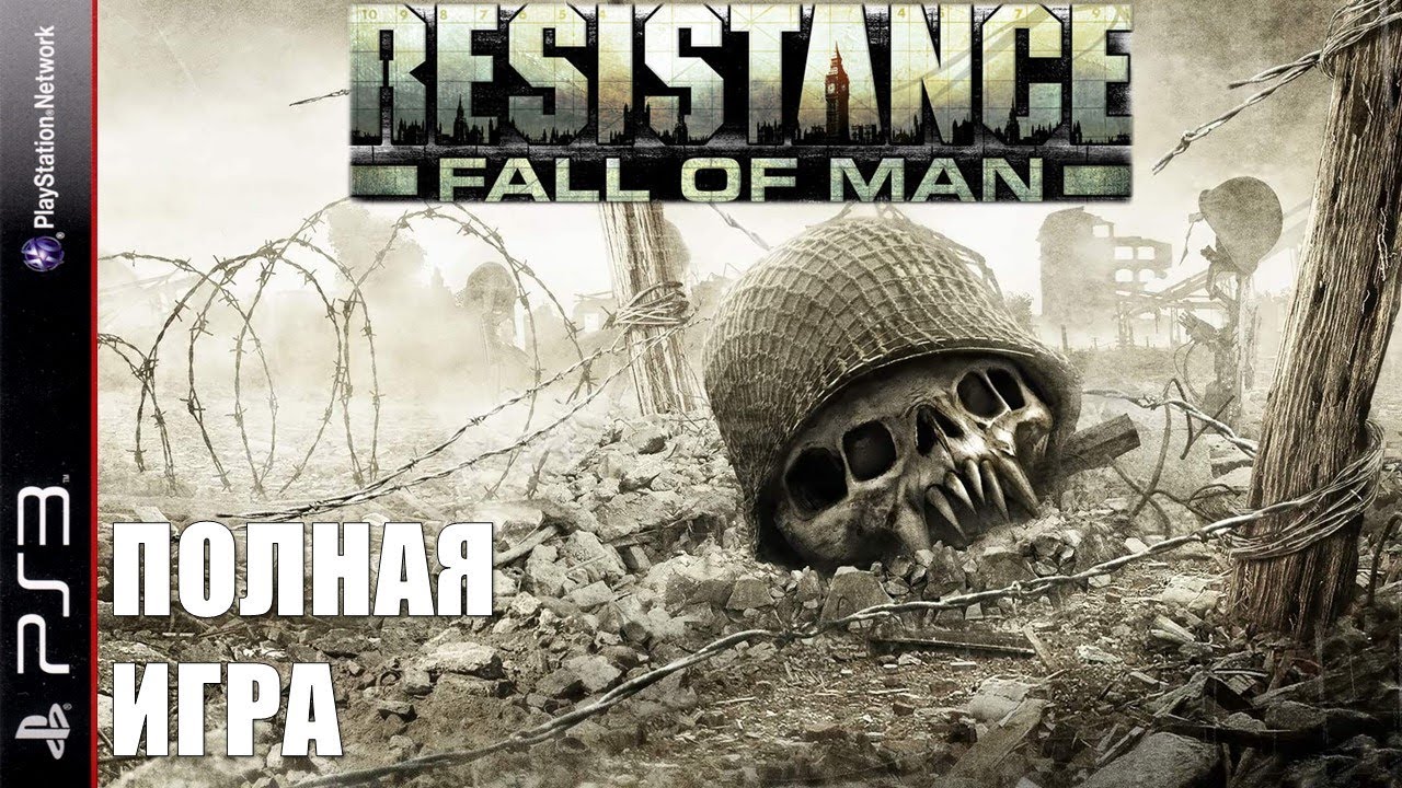 Resistance: Fall of Man PS3 Walkthrough Прохождение на русском (без комментариев)