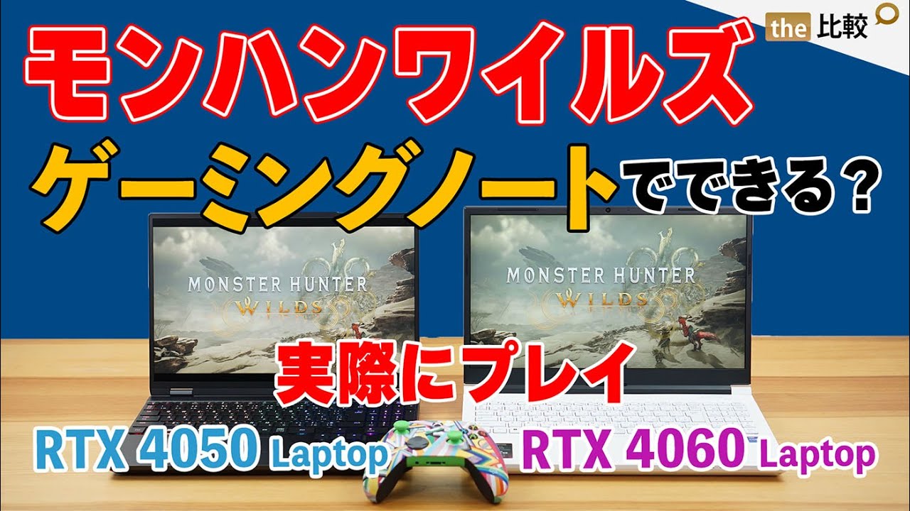 モンハンワイルズをRTX 4050 & 4060 のゲーミングノートPCでプレイできる？