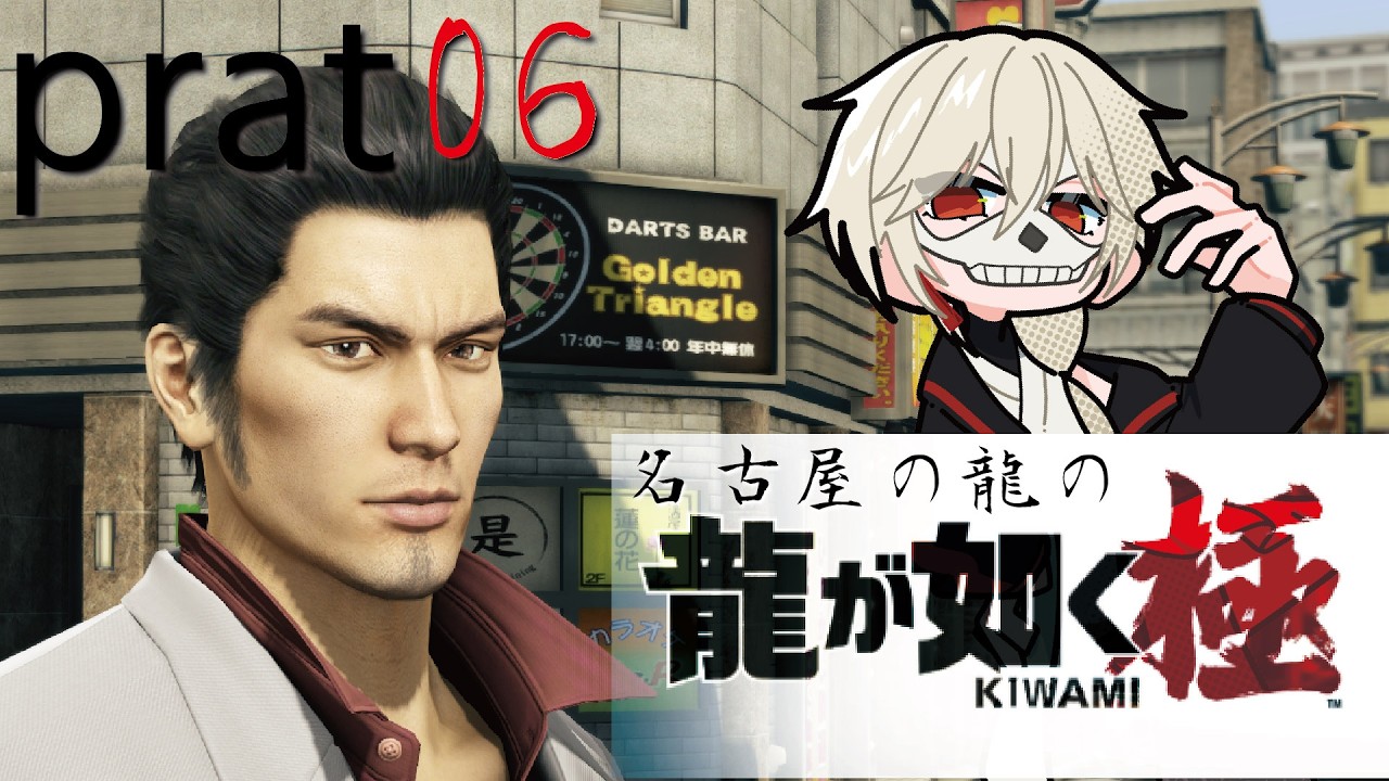 【龍が如く】【初見ネタバレ】名古屋の龍　prat06