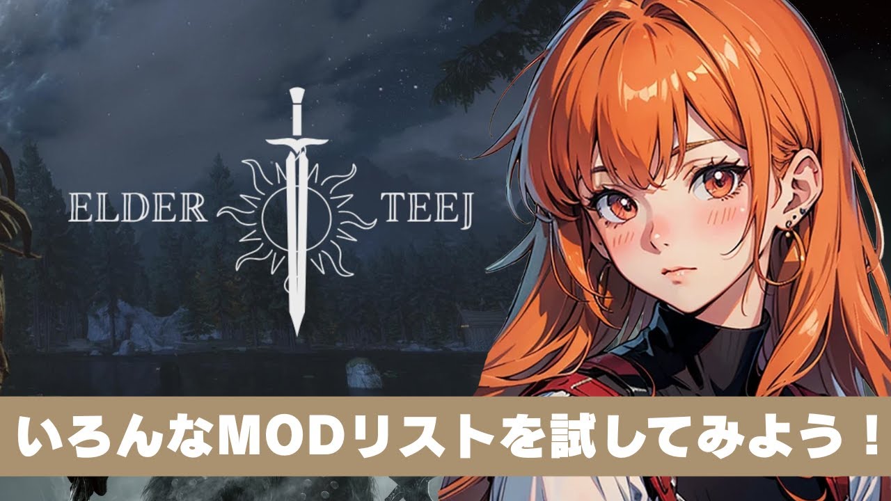 ElderTeej 3.6.6 を起動してみよう！【スカイリム/The Elder Scrolls V: Skyrim AE】配信！【STEAM】