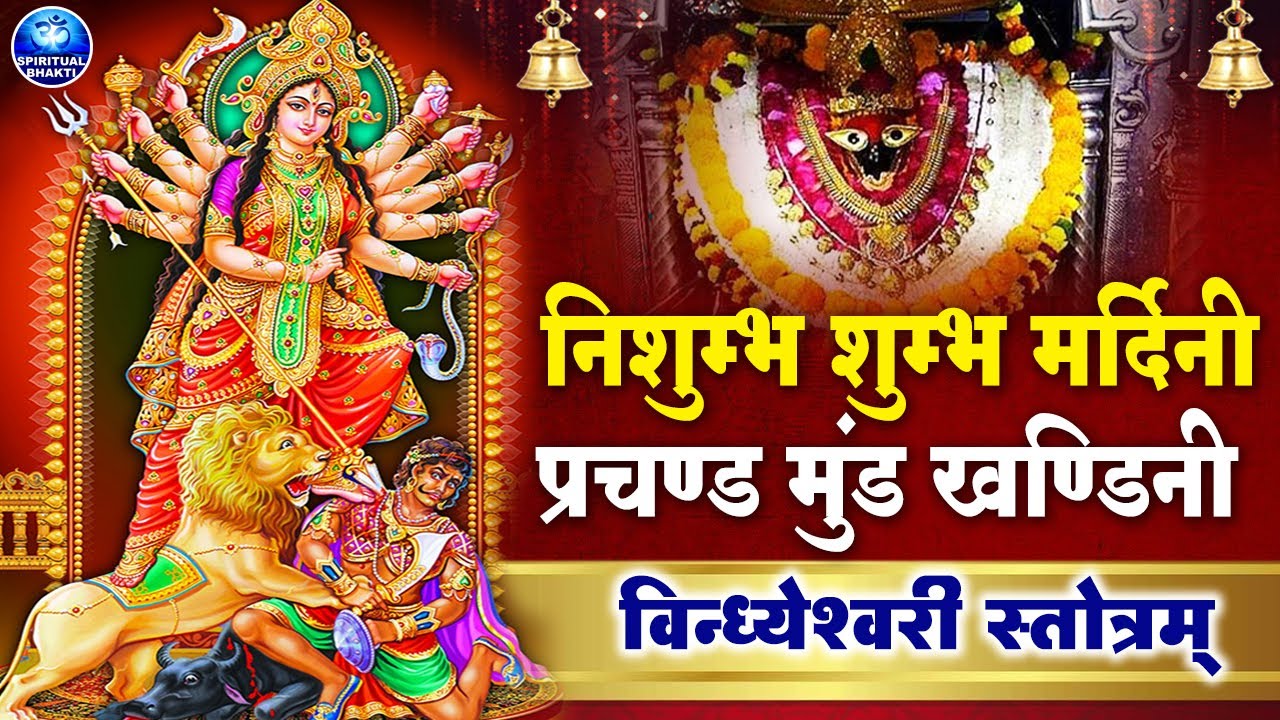 श्री विन्ध्येश्वरी स्तोत्रम् l दुःख - दरिद्रता नाशक स्तोत्रम - Vindhyavasini Stotram l Durga Stotram