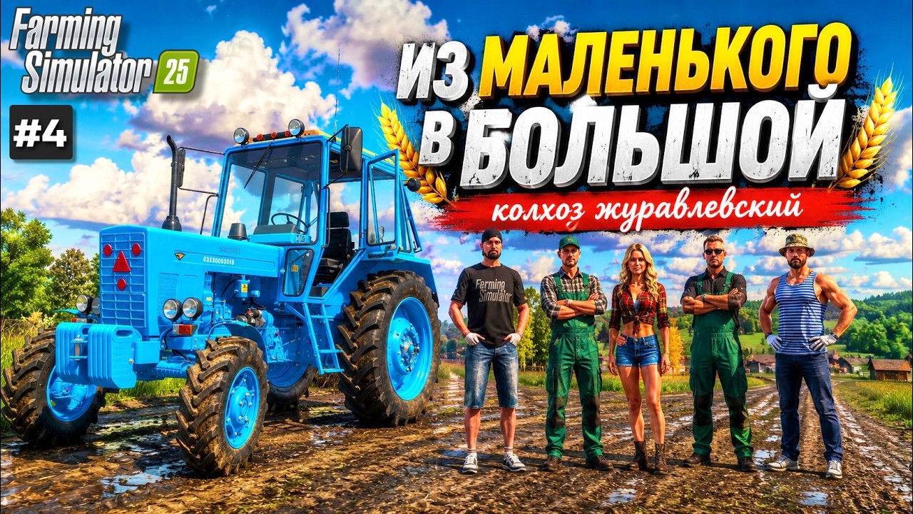 Farming simulator 25 С ОДНИМ ТРАКТОРОМ ДО БОЛЬШОГО КОЛХОЗА / ЖУРАВЛЕВСКИЙ / ЗАГОТОВКА СИЛОСА #4