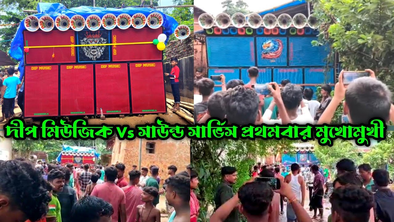 💥Dip Music Vs Sound Service💪প্রথমবার মুখোমুখী😱সকলের ফুল কম্পিটিশন👊হেত্যাগোড়া মনসা পূজা উপলক্ষে🔥