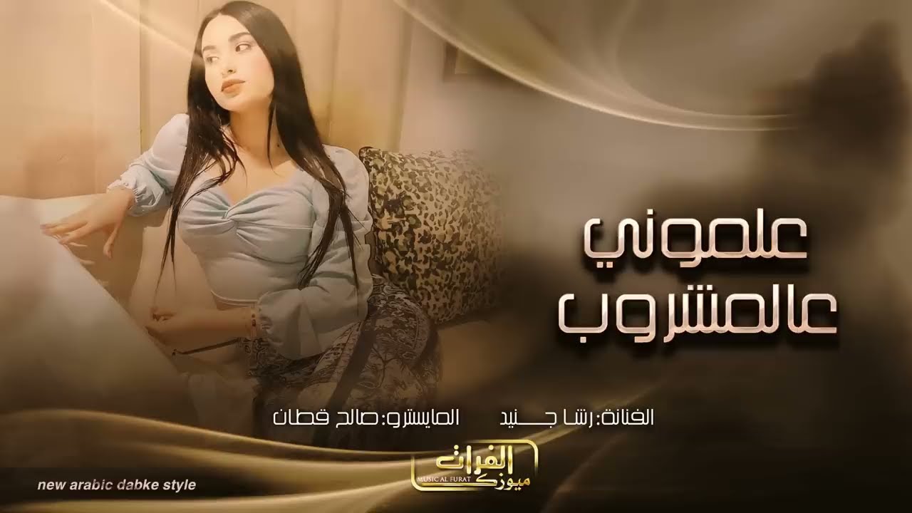 علموني على المشروب اسكر اشرب ما اتوب - دبكات زمارة تقطيع 🔥الشيخة رشا جنيد