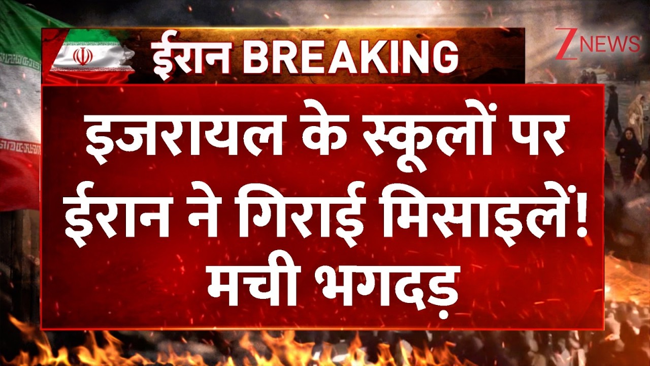 Iran-Israel War Breaking:  इजरायल के स्कूलों पर ईरान ने गिराई मिसाइलें! मची भगदड़