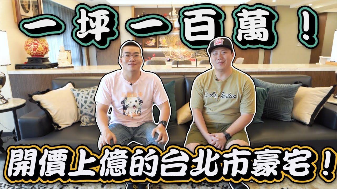 【Joeman】一坪100萬！開價上億的台北市豪宅！台北一號院《Joe是要看房》 ep.5