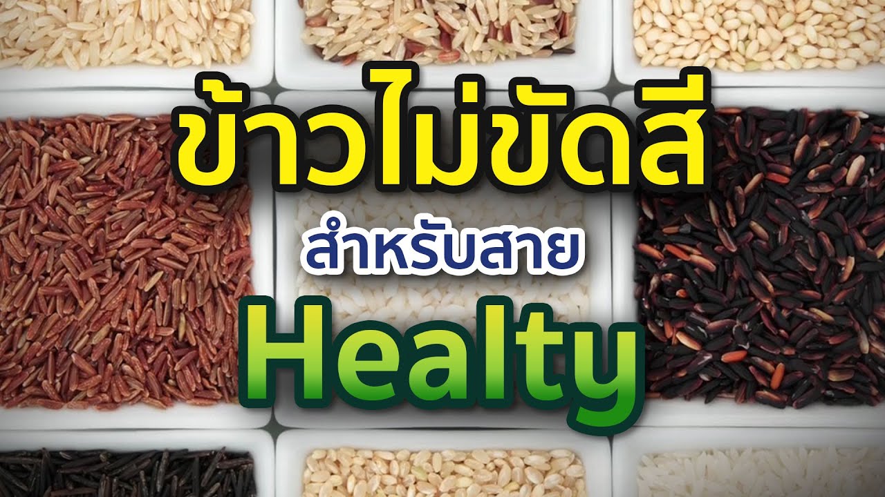 8 พันธุ์ข้าวไม่ขัดสี กินดีมีประโยชน์