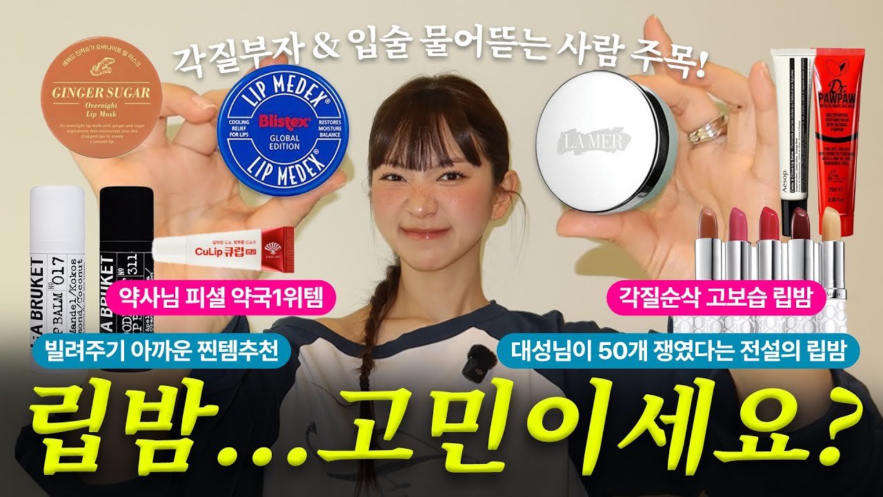 SUB) 입술각질부자 모두 주목! 봄시즌 입술건조주의🚨립밤 다발라본 내가 추천하는 립밤 BEST3+립밤랭킹쇼