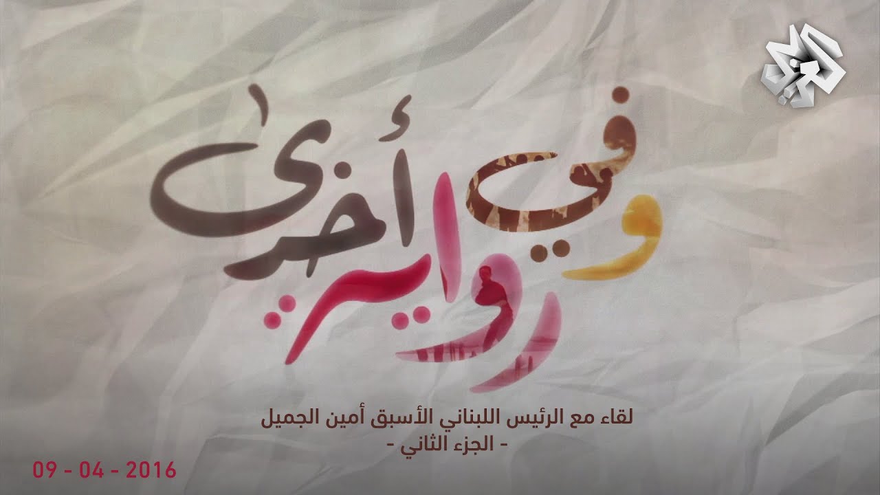 وفي رواية أخرى | لقاء مع الرئيس اللبناني الأسبق أمين الجميل | الجزء الثاني