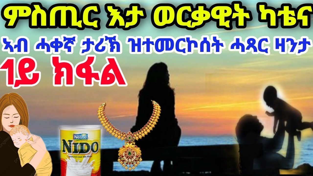 ምስጢር እታ ወርቃዊት ካቴና ኣብ ሓቀኛ ታሪኽ ዝተመርኮሰት ሓጻር ዛንታ      1ይ ክፋል
